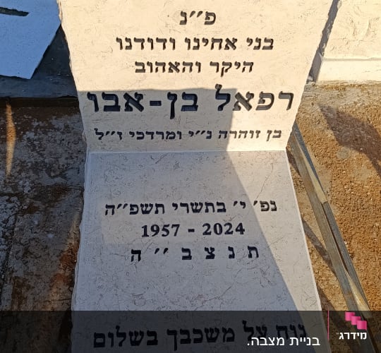 מצבה עם כיתוב בעברית, תאריכים ושמות